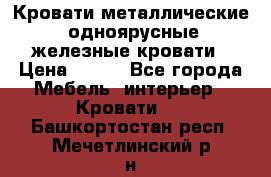 Кровати металлические, одноярусные железные кровати › Цена ­ 850 - Все города Мебель, интерьер » Кровати   . Башкортостан респ.,Мечетлинский р-н